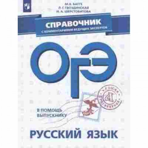 Книга ОГЭ Русс.яз. Спр.с комм.ведущих экспертов Багге М.Б.,Гвоздинская Л.Г., б-1032, Баград.рф